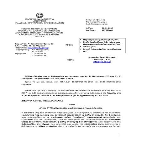 εξ   187999 - 2017 - οδηγιες για τη διδασκαλια της ιστορια στις α- β ημερησιο...