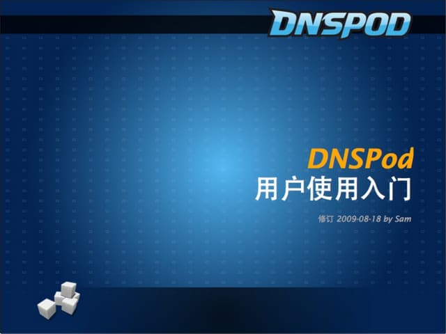 DNSPod用户使用入门教程