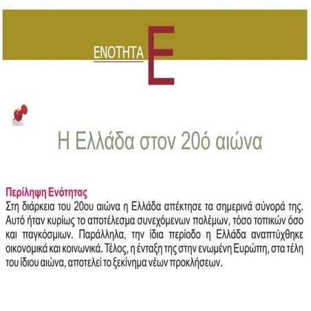 Από τον Ελληνοτουρκικό Πόλεμο του 1897 στον Μακεδονικό Αγώνα PPT