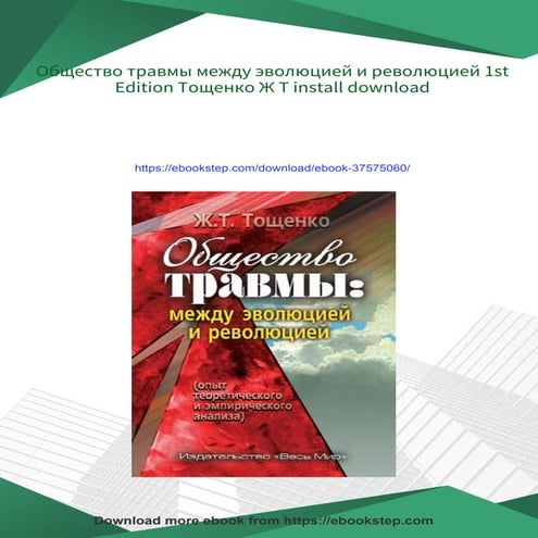 Общество травмы между эволюцией и революцией 1st Edition Тощенко Ж Т