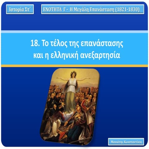 18. Το τέλος της επανάστασης και η ελληνική ανεξαρτησία