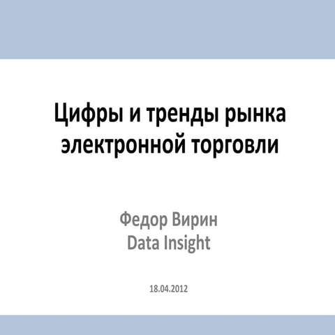 Цифры и тренды рынка электронной торговли