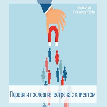 Первая и последняя встреча с клиентом 