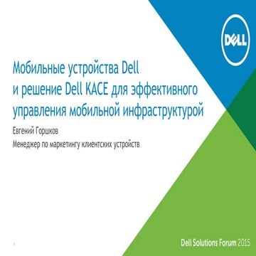 Мобильные устройства Dell и решения Dell KACE для эффективного управления мо...