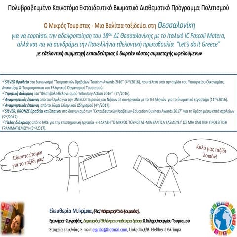 Πολυβραβευμένο Καινοτόμο Εκπαιδευτικό Βιωματικό Διαθεματικό Πρόγραμμα Πολιτισ...