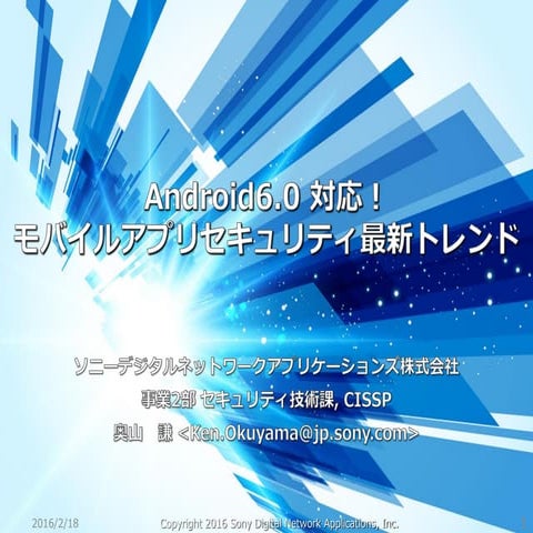 【18-E-2】Android6.0 対応！ モバイルアプリセキュリティの最新トレンド