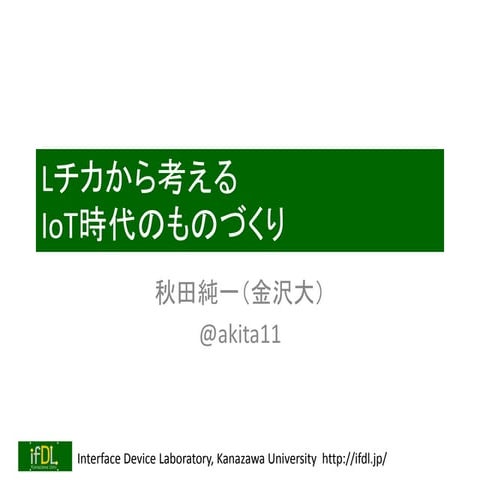 「Lチカから考えるIoT時代のものづくり」