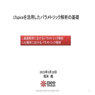 LTspiceのパラメトリック解析の基礎