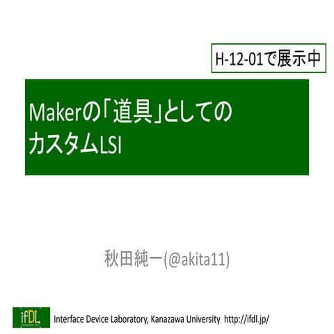 Makerの「道具」としてのカスタムLSI