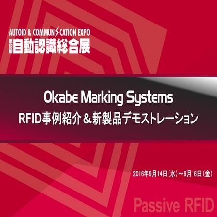 第18回自動認識展 RFID事例紹介と新製品デモンストレーション