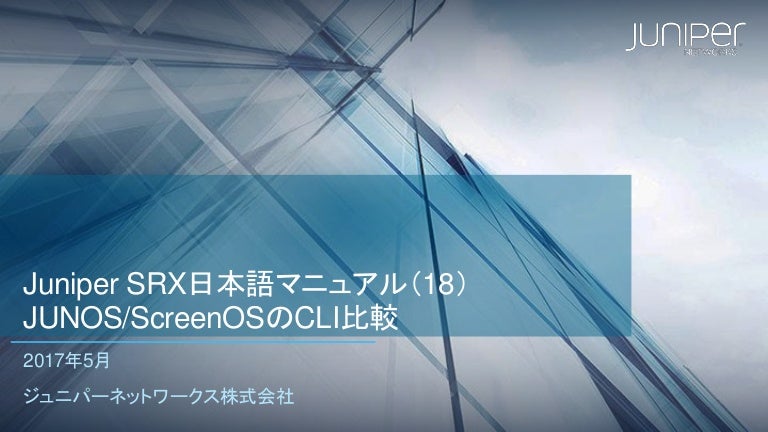 18 Junos Screenosのcli比較 Juniper Srx日本語マニュアル