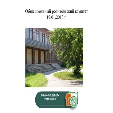 общешк род собр 19.01