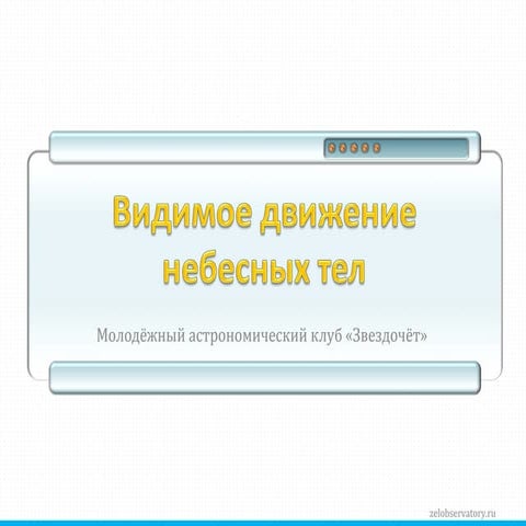 Видимое движение