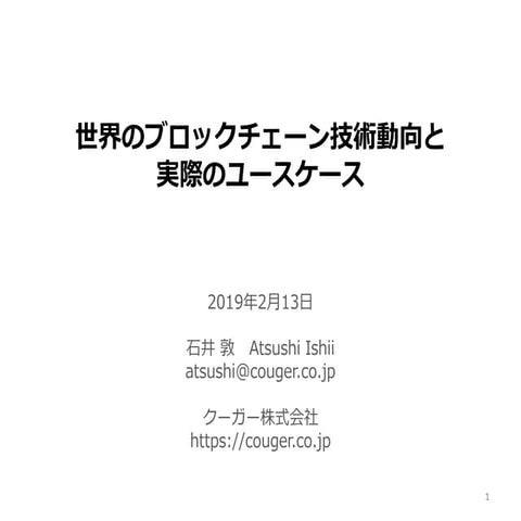 Blockchain EXE #16 世界のブロックチェーン技術動向｜石井 敦 クーガーCEO