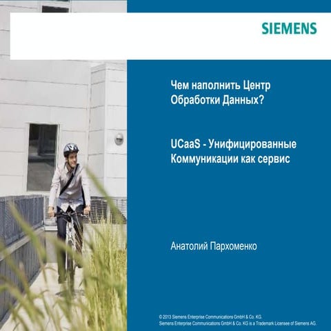 Чем наполнить ЦОД? Унифицированные Коммуникации как Сервис