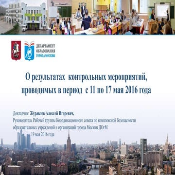 О результатах  контрольных мероприятий,  проводимых в период  с 11 по 17 мая ...