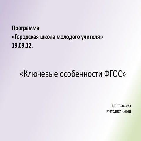 Ключевые особенности ФГОС НОО | PPT