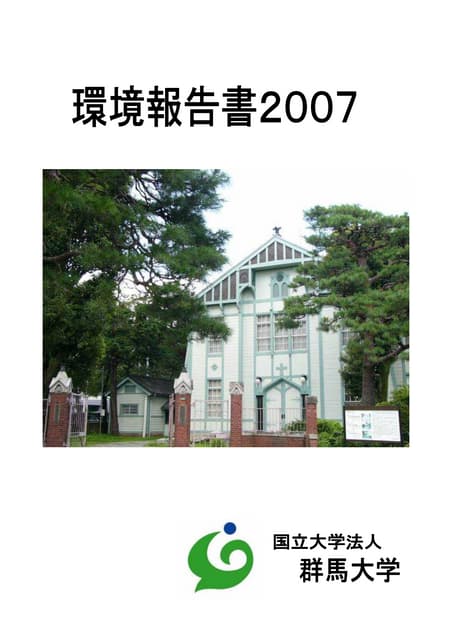 【群馬大学】平成19年環境報告書