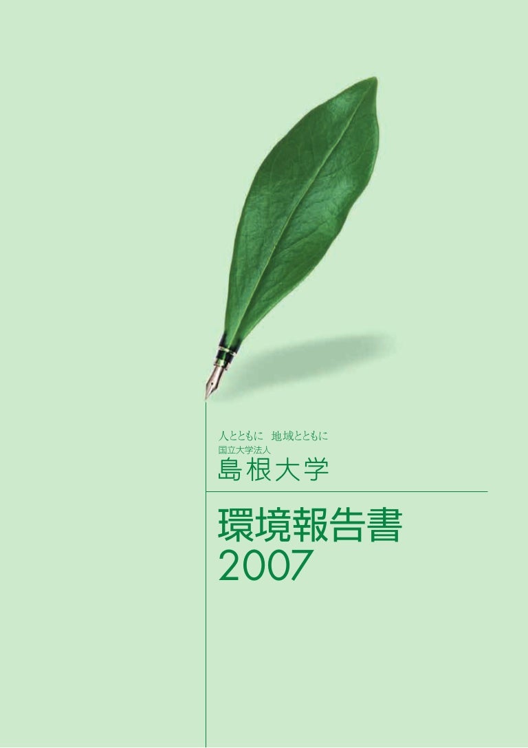 島根大学 平成19年環境報告書 Pdf