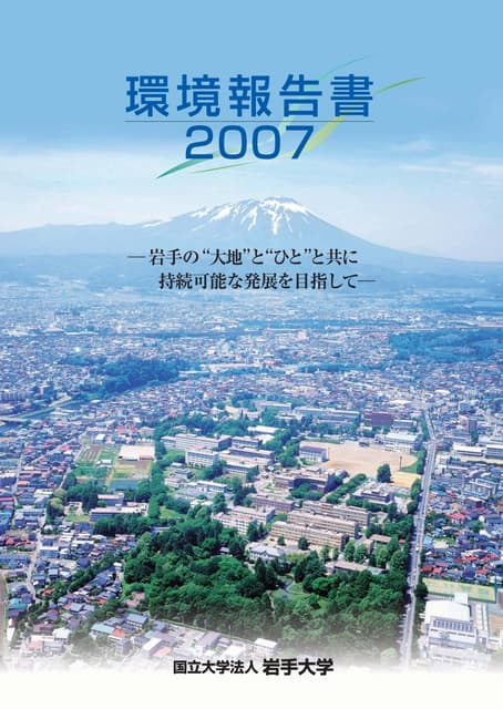 【国立大学法人岩手大学】平成19年環境報告書