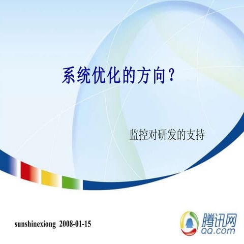 腾讯大讲堂19 系统优化的方向