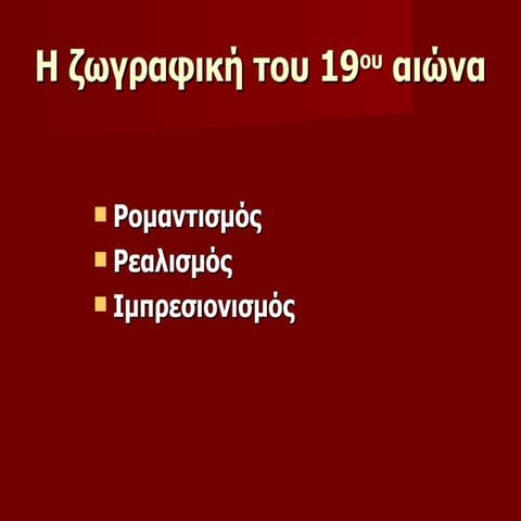 ΖΩΓΡΑΦΙΚΗ 19ου ΑΙΩΝΑ