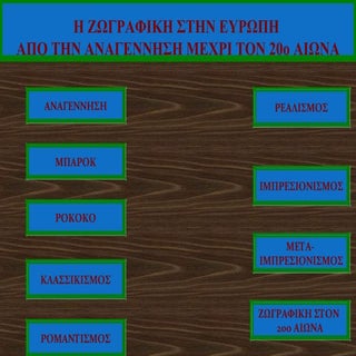 ΖΩΓΡΑΦΙΚΗ 19ος ΑΙΩΝΑΣ