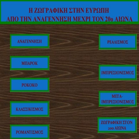 ΖΩΓΡΑΦΙΚΗ 19ος ΑΙΩΝΑΣ