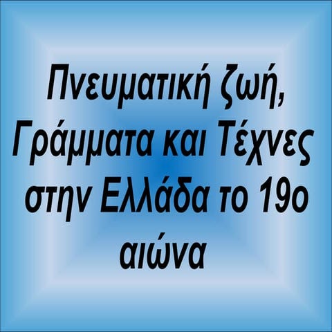 ΠΝΕΥΜΑΤΙΚΗ ΖΩΗ, ΓΡΑΜΜΑΤΑ ΚΑΙ ΤΕΧΝΕΣ ΣΤΗΝ ΕΛΛΑΔΑ ΤΟΥ 19ου ΑΙΩΝΑ