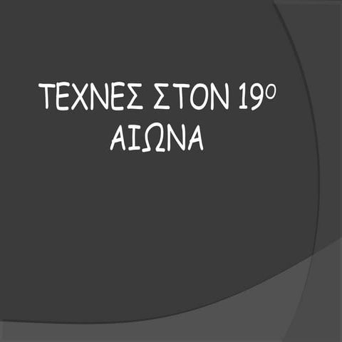 ΤΕΧΝΕΣ ΤΟ 19ο ΑΙΩΝΑ