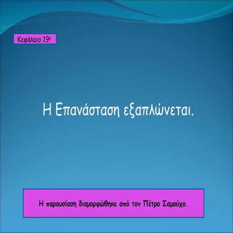 κεφ. 19  η επανάσταση ξαπλώνεται