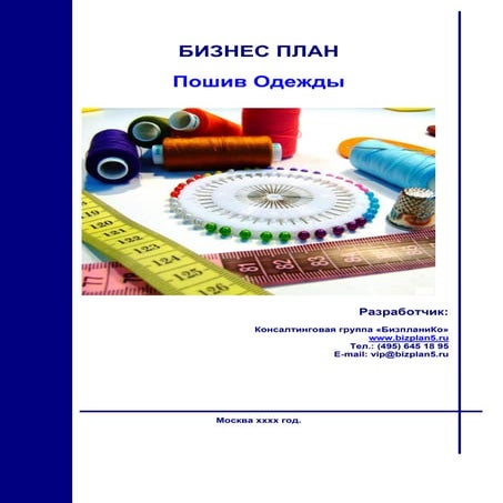 Бизнес план ателье | PDF