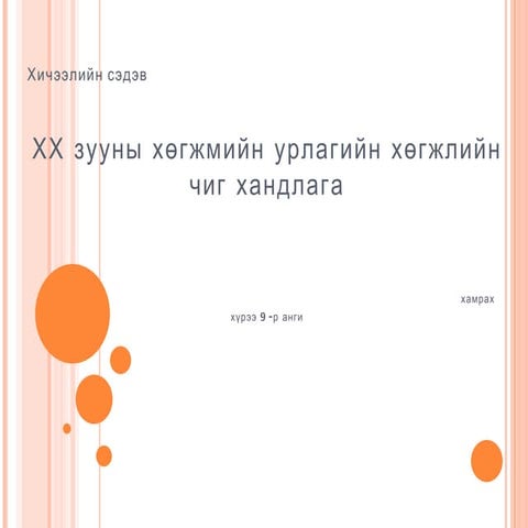 19 р зууны урсгал