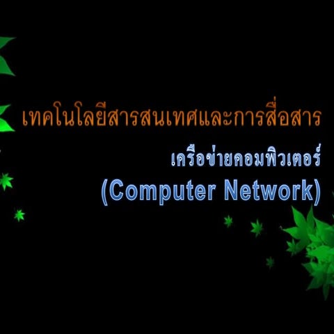 เทอม 1 คาบ 10 เครือข่ายคอมพิวเตอร์