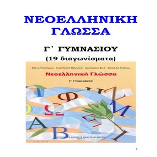 Νεοελληνική Γλώσσα Γ' Γυμνασίου (19...