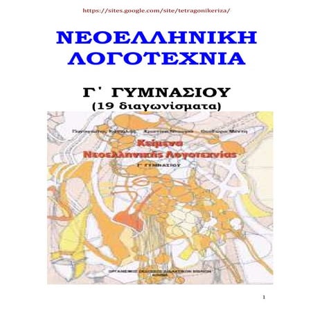 Νεοελληνική Λογοτεχνία Γ΄ Γυμνασίου (19 διαγωνίσματα)