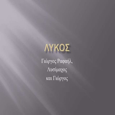 Λύκος