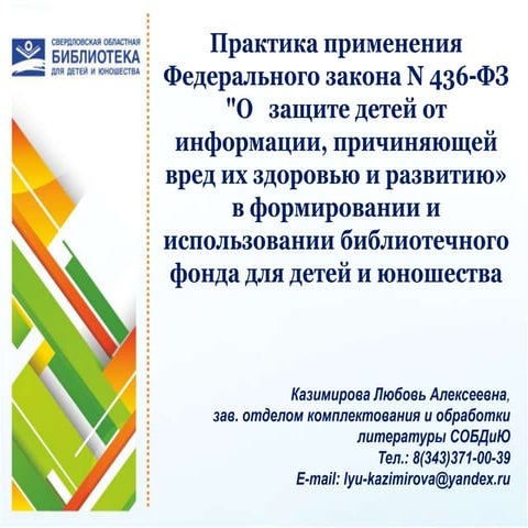 Практика применения Федерального закона N 436-ФЗ «О защите детей от информации, причиняющей вред их здоровью и развитию» в формировании и ис