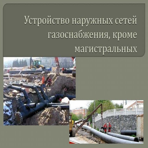19. устройство наружных сетей газоснабжения, кроме магистральных | PPT