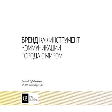 Бренд как инструмент коммуникации города с миром