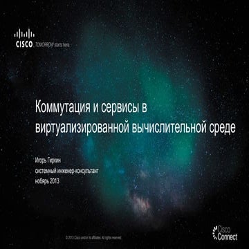 Коммутация и сервисы в виртуализированной вычислительной среде 