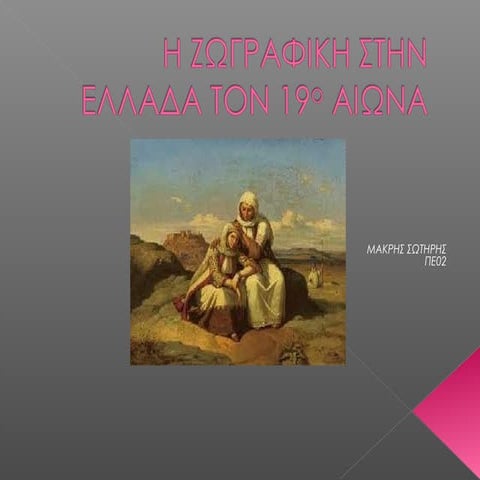 η ζωγραφικη στην ελλαδα τον 19ο αιωνα