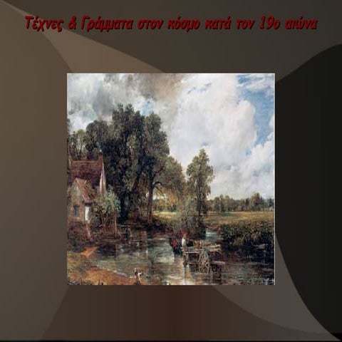 τέχνες&γράμματα στον κόσμο κατά τον 19ο αιώνα