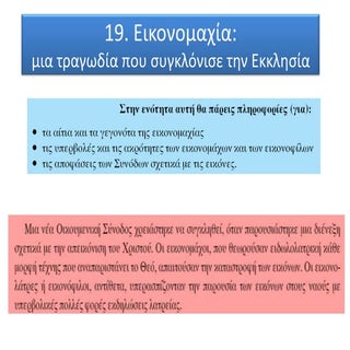 ΄19. εικονομαχια