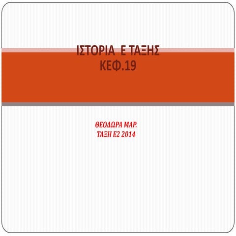 Ιστορία Ε τάξης 19 κεφ.
