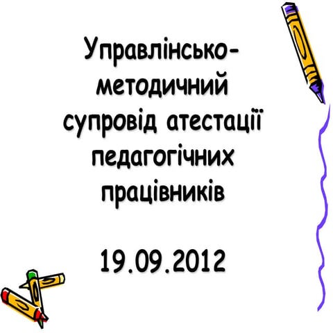 19.09.2012 управлінсько методичний супровід атестації