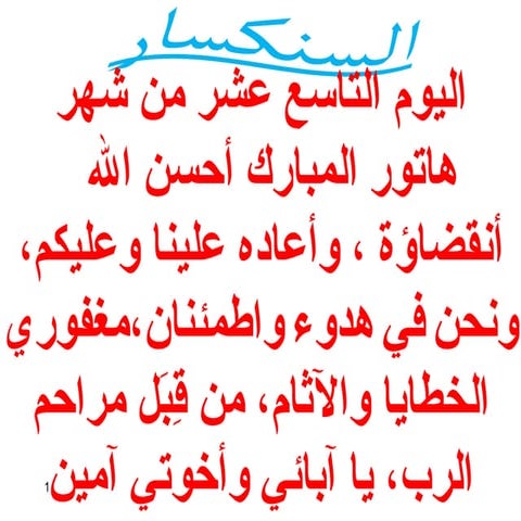 19 اليوم التاسع عشر من هاتور