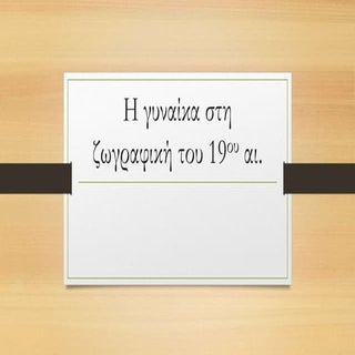 Η γυναίκα στη ζωγραφική του 19ου  α...