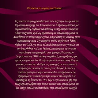 η γυναίκα στην εργασία τον 19ο αιώνα