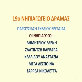19 νηπιαγωγειο δραμασ (αποκρυψη προ...